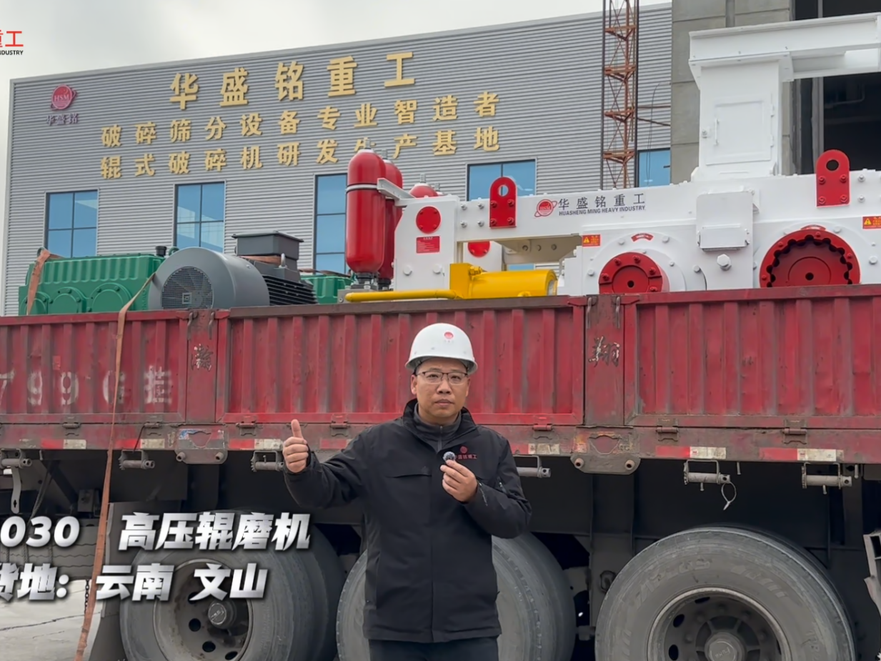 G8030高壓輥磨機裝車發往云南文山 